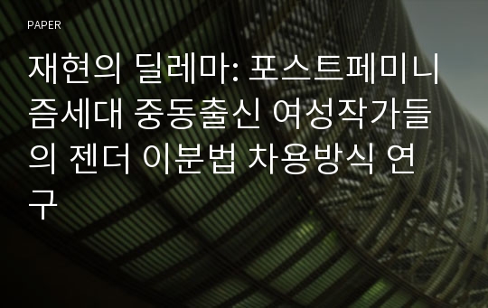 재현의 딜레마: 포스트페미니즘세대 중동출신 여성작가들의 젠더 이분법 차용방식 연구