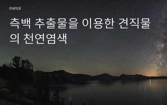 측백 추출물을 이용한 견직물의 천연염색