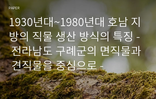 1930년대~1980년대 호남 지방의 직물 생산 방식의 특징 - 전라남도 구례군의 면직물과 견직물을 중심으로 -