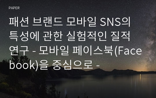 패션 브랜드 모바일 SNS의 특성에 관한 실험적인 질적 연구 - 모바일 페이스북(Facebook)을 중심으로 -