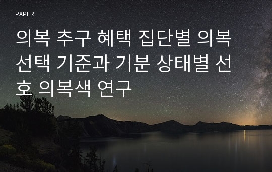 의복 추구 혜택 집단별 의복 선택 기준과 기분 상태별 선호 의복색 연구