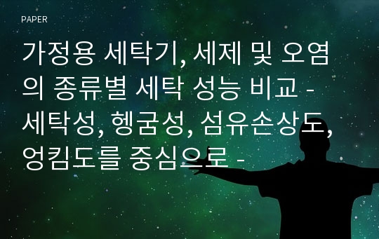 가정용 세탁기, 세제 및 오염의 종류별 세탁 성능 비교 - 세탁성, 헹굼성, 섬유손상도, 엉킴도를 중심으로 -