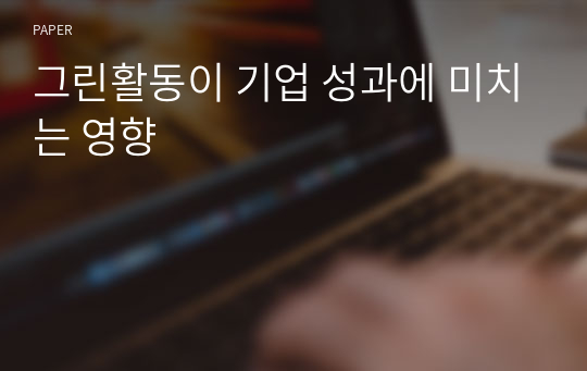 그린활동이 기업 성과에 미치는 영향