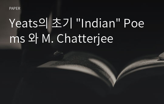 Yeats의 초기 &quot;Indian&quot; Poems 와 M. Chatterjee