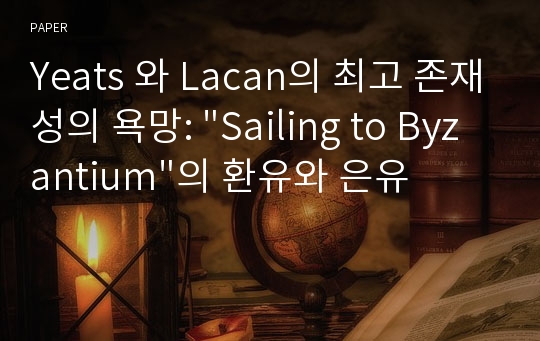 Yeats 와 Lacan의 최고 존재성의 욕망: &quot;Sailing to Byzantium&quot;의 환유와 은유