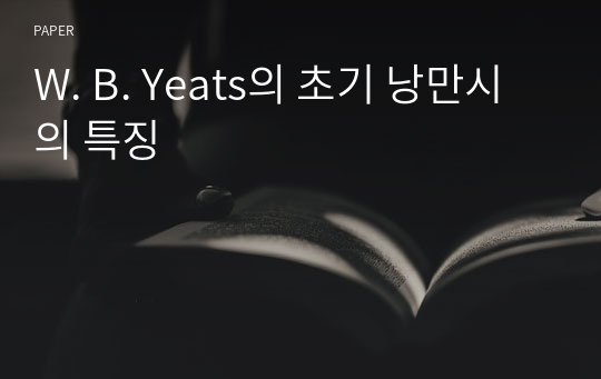 W. B. Yeats의 초기 낭만시의 특징