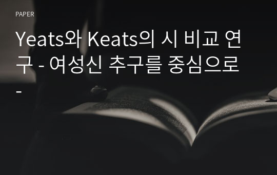 Yeats와 Keats의 시 비교 연구 - 여성신 추구를 중심으로 -