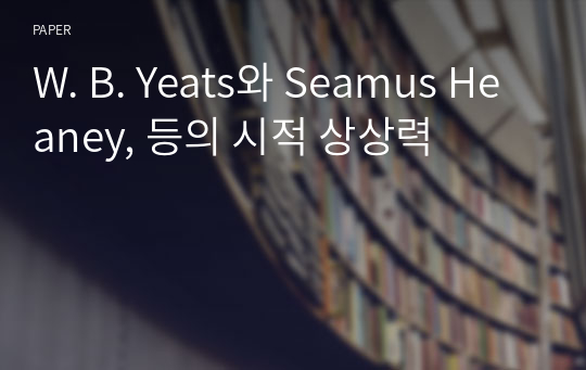 W. B. Yeats와 Seamus Heaney, 등의 시적 상상력