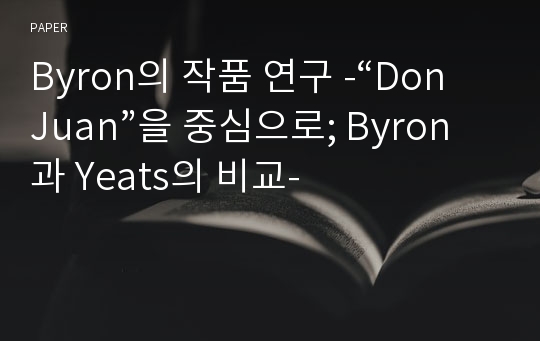 Byron의 작품 연구 -“Don Juan”을 중심으로; Byron과 Yeats의 비교-