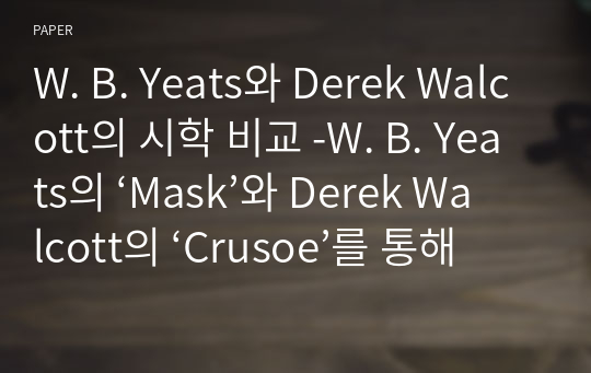 W. B. Yeats와 Derek Walcott의 시학 비교 -W. B. Yeats의 ‘Mask’와 Derek Walcott의 ‘Crusoe’를 통해 나타난 민족주의 시학 연구-