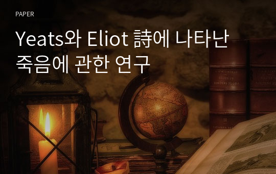 Yeats와 Eliot 詩에 나타난 죽음에 관한 연구