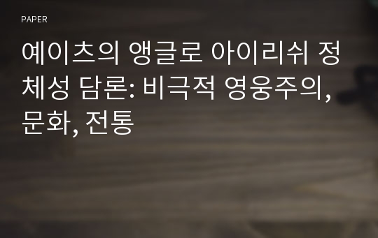 예이츠의 앵글로 아이리쉬 정체성 담론: 비극적 영웅주의, 문화, 전통