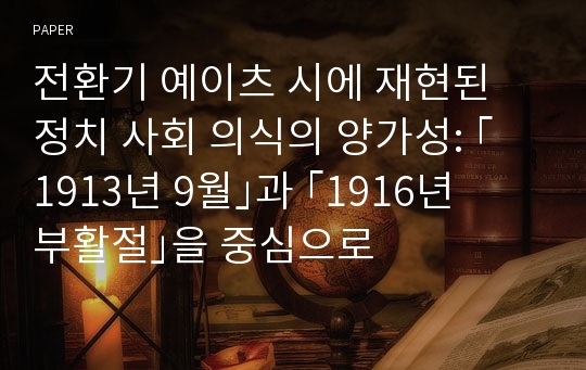 전환기 예이츠 시에 재현된 정치 사회 의식의 양가성: ｢1913년 9월｣과 ｢1916년 부활절｣을 중심으로