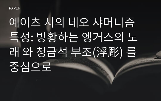 예이츠 시의 네오 샤머니즘 특성: 방황하는 엥거스의 노래 와 청금석 부조(浮彫) 를 중심으로