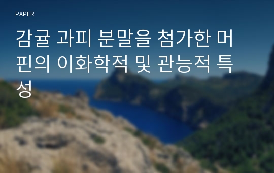 감귤 과피 분말을 첨가한 머핀의 이화학적 및 관능적 특성