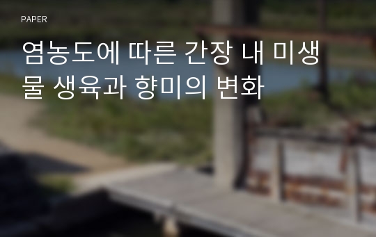 염농도에 따른 간장 내 미생물 생육과 향미의 변화