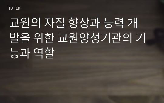 교원의 자질 향상과 능력 개발을 위한 교원양성기관의 기능과 역할