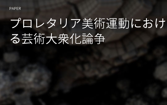 プロレタリア美術運動における芸術大衆化論争