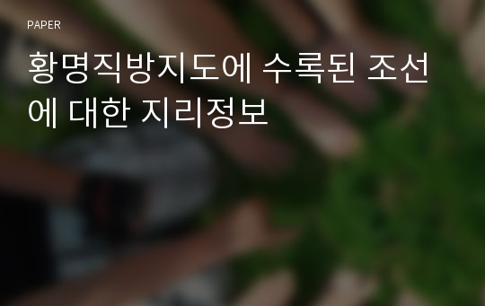 황명직방지도에 수록된 조선에 대한 지리정보