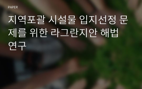 지역포괄 시설물 입지선정 문제를 위한 라그란지안 해법 연구