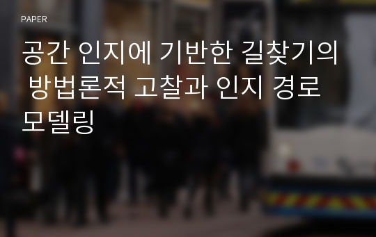 공간 인지에 기반한 길찾기의 방법론적 고찰과 인지 경로 모델링