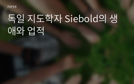 독일 지도학자 Siebold의 생애와 업적