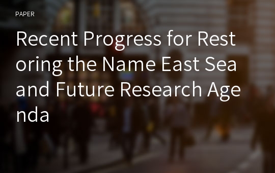 Recent Progress for Restoring the Name East Sea and Future Research Agenda