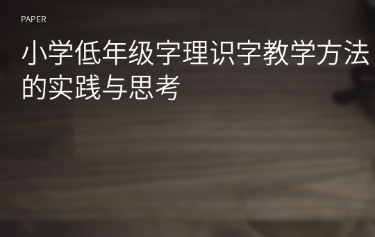 小学低年级字理识字教学方法的实践与思考