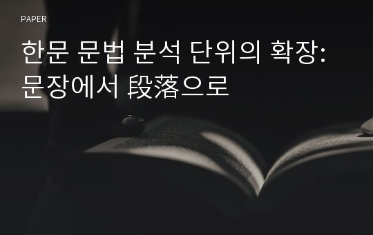 한문 문법 분석 단위의 확장: 문장에서 段落으로