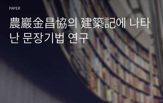 農巖金昌協의 建築記에 나타난 문장기법 연구