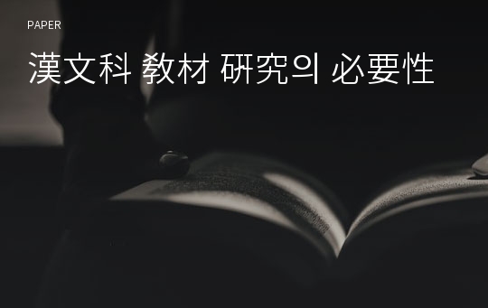 漢文科 敎材 硏究의 必要性