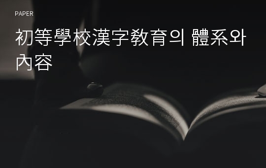 初等學校漢字敎育의 體系와 內容