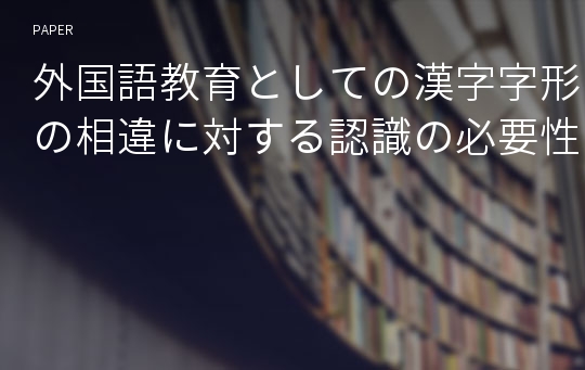 外国語教育としての漢字字形の相違に対する認識の必要性