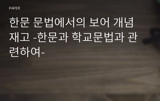 한문 문법에서의 보어 개념 재고 -한문과 학교문법과 관련하여-