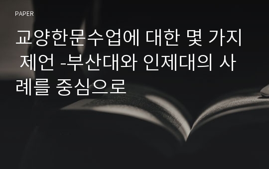 교양한문수업에 대한 몇 가지 제언 -부산대와 인제대의 사례를 중심으로