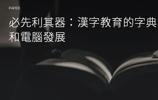 必先利其器：漢字教育的字典和電腦發展