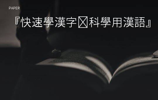 『快速學漢字․科學用漢語』