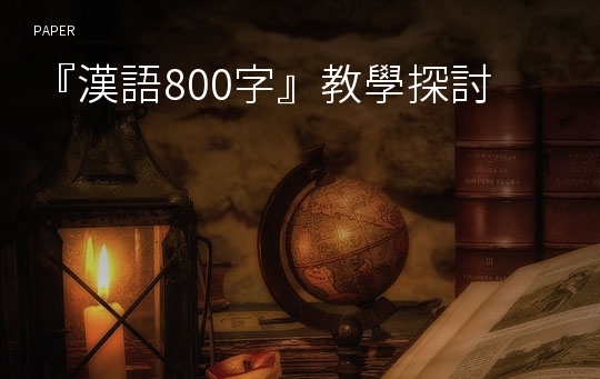 『漢語800字』教學探討