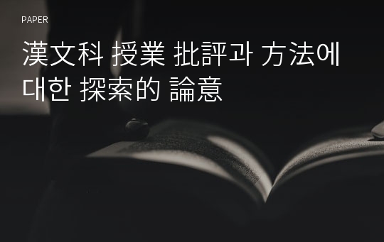 漢文科 授業 批評과 方法에 대한 探索的 論意