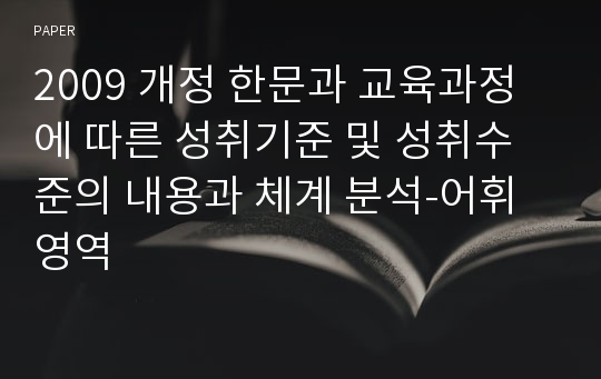 2009 개정 한문과 교육과정에 따른 성취기준 및 성취수준의 내용과 체계 분석-어휘영역