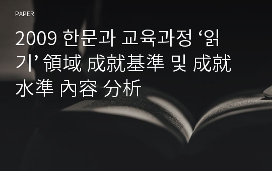 2009 한문과 교육과정 ‘읽기’ 領域 成就基準 및 成就水準 內容 分析