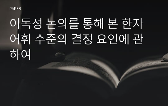 이독성 논의를 통해 본 한자 어휘 수준의 결정 요인에 관하여