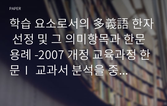 학습 요소로서의 多義語 한자 선정 및 그 의미항목과 한문 용례 -2007 개정 교육과정 한문Ⅰ 교과서 분석을 중심으로-