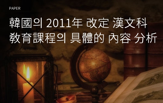 韓國의 2011年 改定 漢文科 敎育課程의 具體的 內容 分析