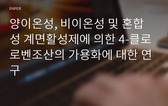 양이온성, 비이온성 및 혼합성 계면활성제에 의한 4-클로로벤조산의 가용화에 대한 연구