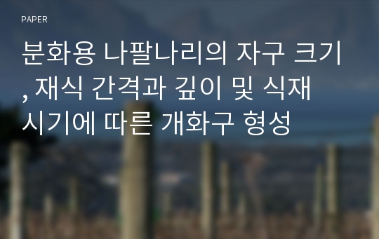 분화용 나팔나리의 자구 크기, 재식 간격과 깊이 및 식재 시기에 따른 개화구 형성