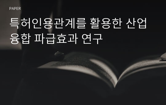 특허인용관계를 활용한 산업융합 파급효과 연구