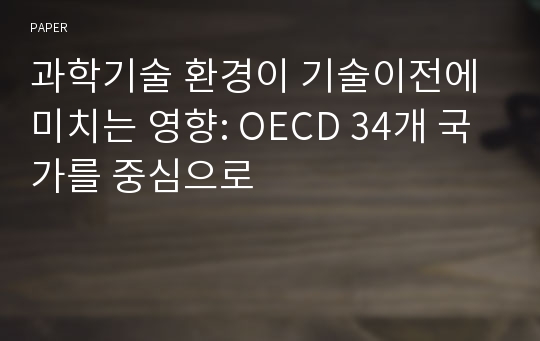 과학기술 환경이 기술이전에 미치는 영향: OECD 34개 국가를 중심으로