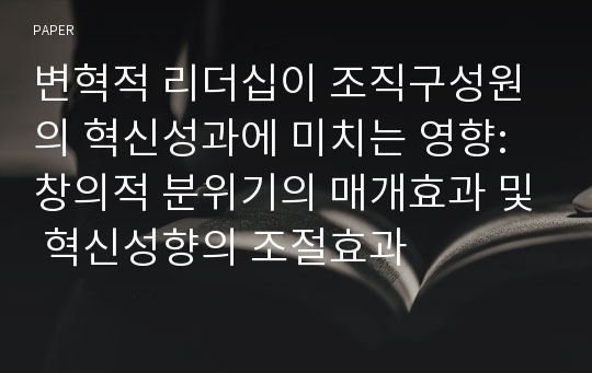 변혁적 리더십이 조직구성원의 혁신성과에 미치는 영향: 창의적 분위기의 매개효과 및 혁신성향의 조절효과