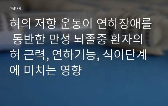 혀의 저항 운동이 연하장애를 동반한 만성 뇌졸중 환자의 혀 근력, 연하기능, 식이단계에 미치는 영향